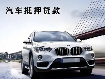 固安车抵贷如何办理押车和不押车?