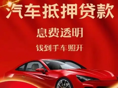 固安良好口碑的汽车抵押贷款公司推荐