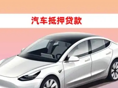 办理固安车辆抵押贷款需要什么条件，优势以及结清手续?