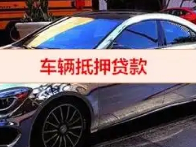 固安汽车抵押借款的额度如何确定？