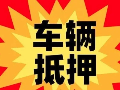 固安车辆抵押贷款哪些品牌的车能抵押更多钱？